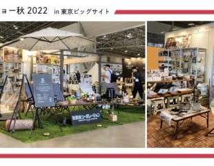 第94回　東京インターナショナルギフトショー秋2022