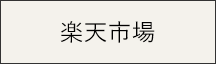 楽天市場