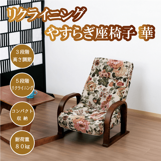やすらぎ座椅子 華 肘掛け 花柄