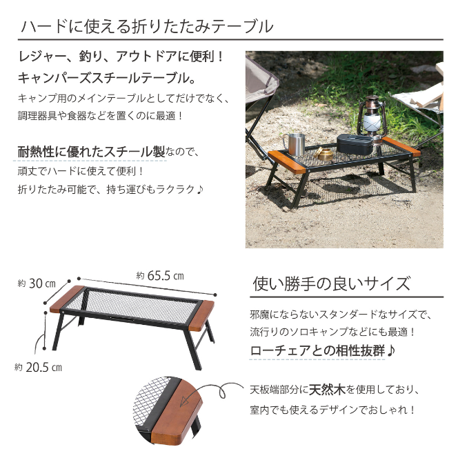 キャンパーズスチールテーブル CST21-65BR | アウトドアテーブル 