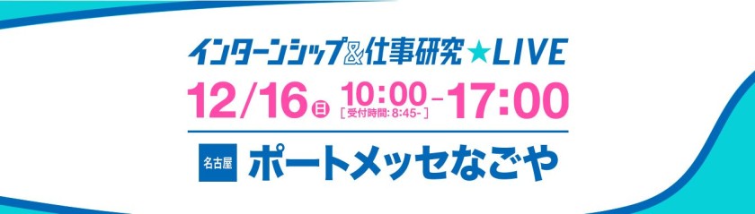 12月16日(日)インターンシップイベントに出展します