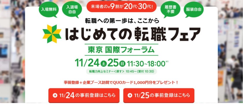11月24日(土)転職フェアに出展します