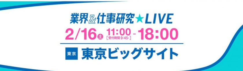 2月16日(土)インターンシップイベント＠東京ビッグサイト