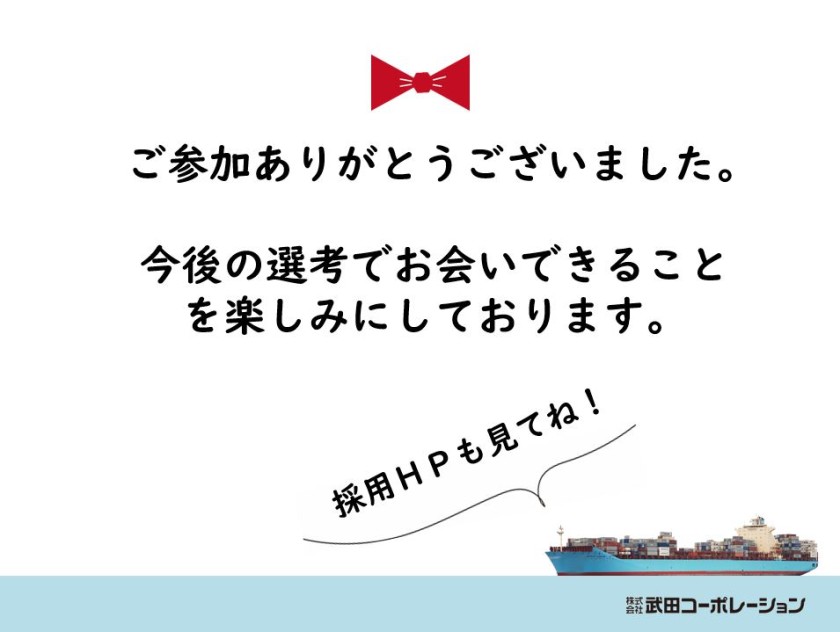 2021年卒　会社説明会へご参加いただき、ありがとうございました。