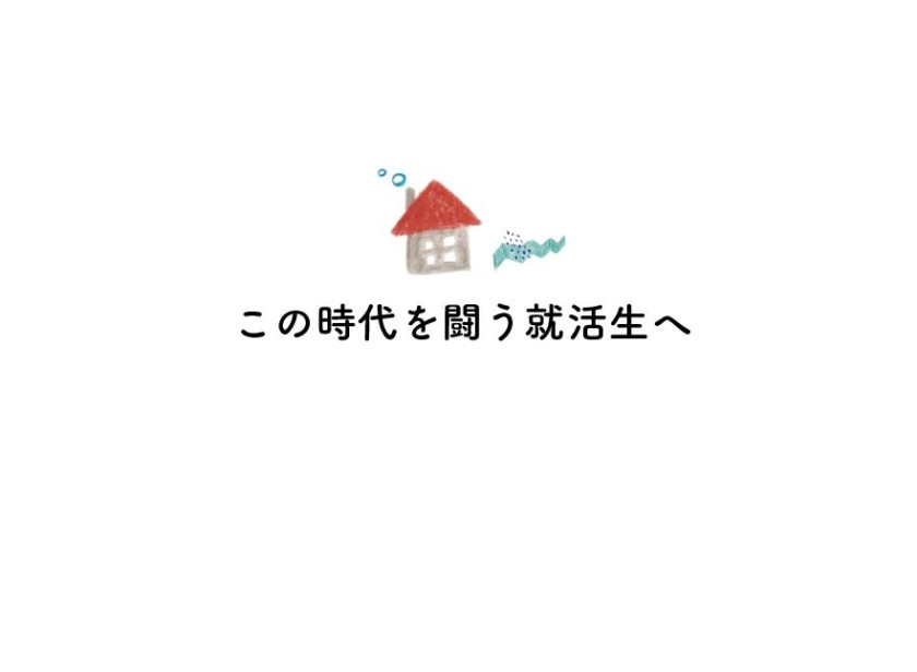 この時代を闘う就活生へ