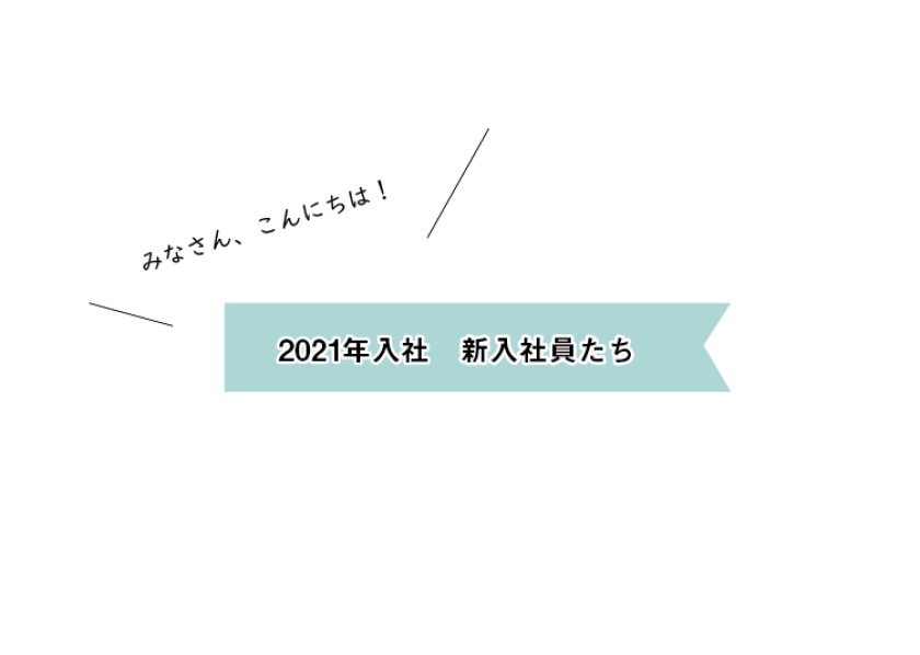 2021年入社の新入社員たちの就活と内定時代