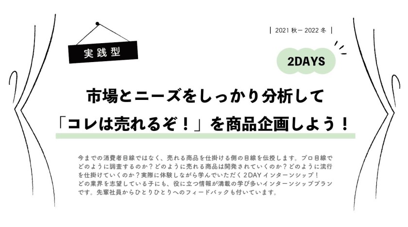 【2021秋冬】２DAYインターンシップ日程公開＆予約開始