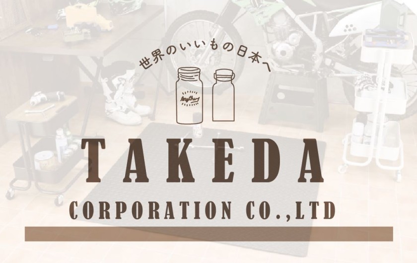 武田コーポレーションの商品をお見せします　８