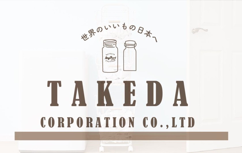 武田コーポレーションの商品をお見せします　３