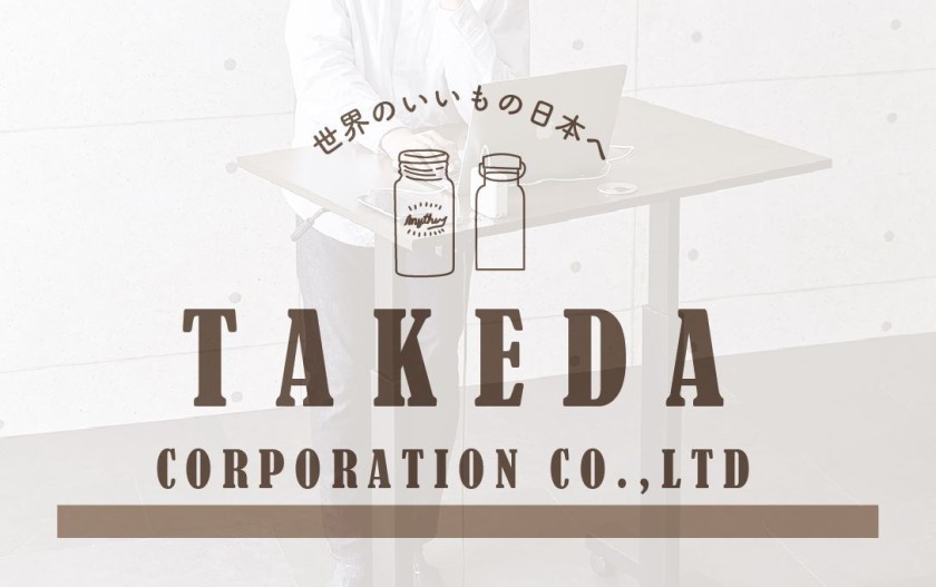武田コーポレーションの商品をお見せします　１