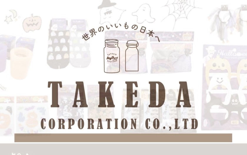 武田コーポレーションの商品をお見せします　９