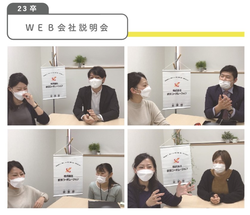23卒　WEB会社説明会　こんな感じで開催しています(^^)