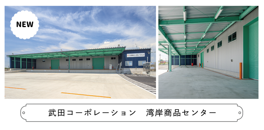 「湾岸商品センター」新設です！