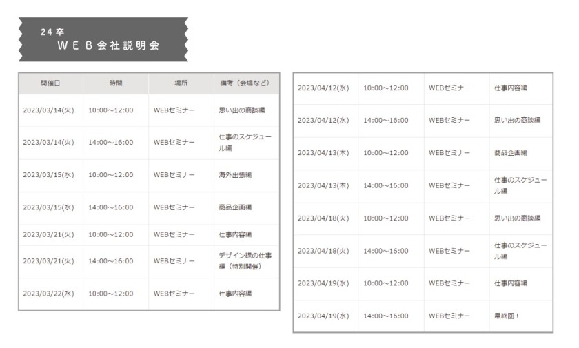 24卒のみなさん、会社説明会でお会いしましょう！