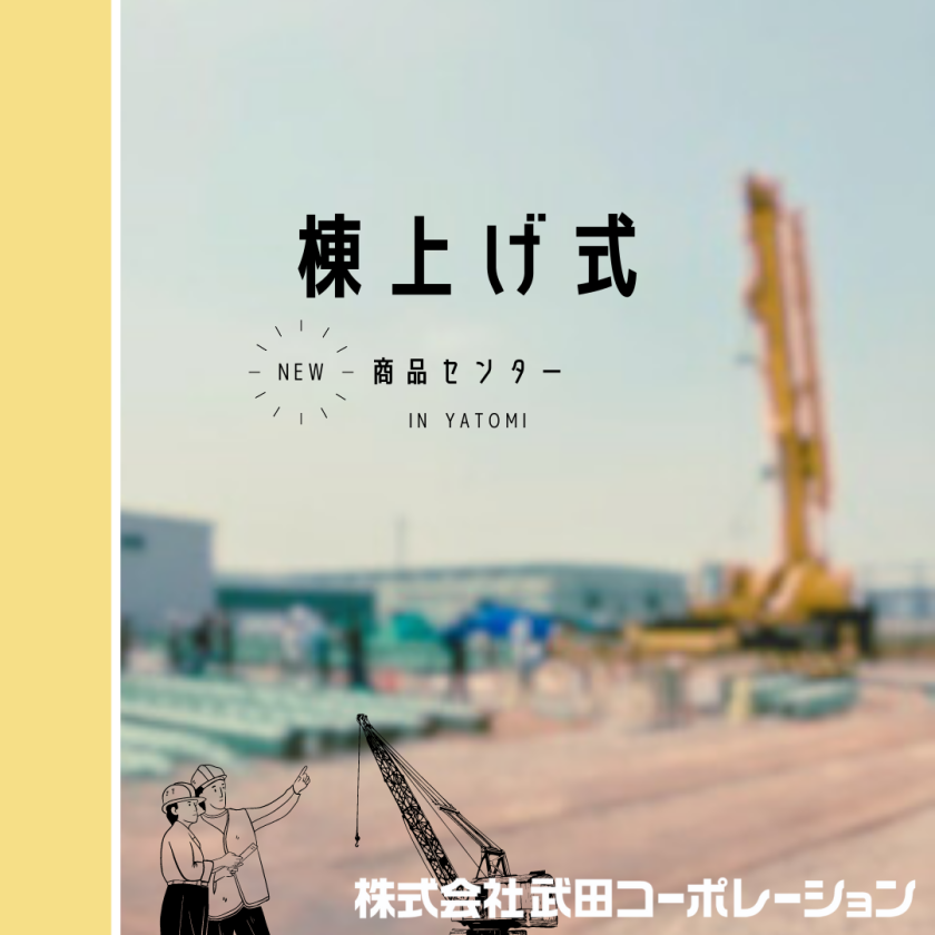 棟上げ式を行いました！