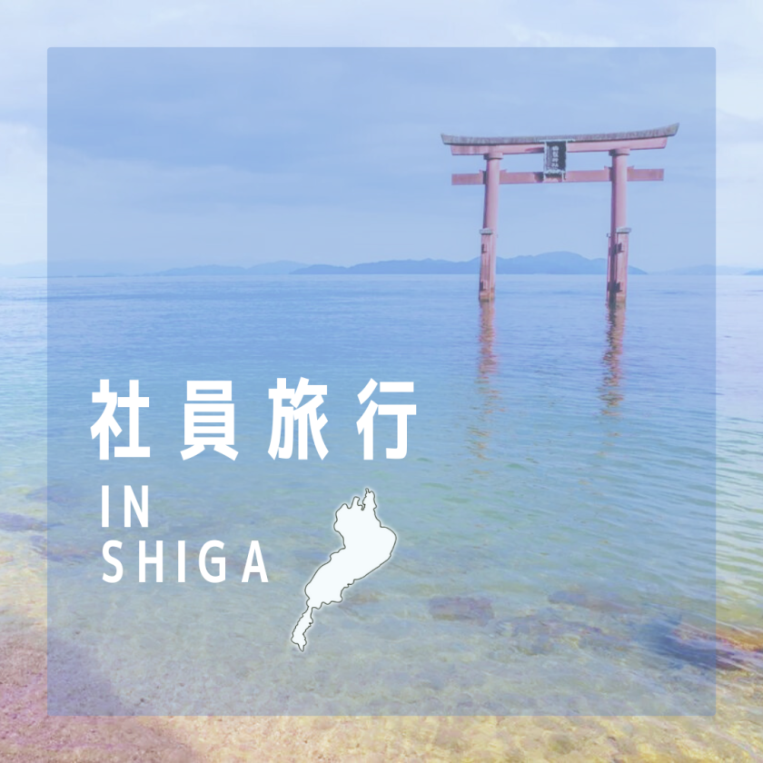 3年ぶりの社員旅行♪