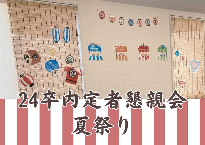 24卒内定者懇親会　夏祭りの会