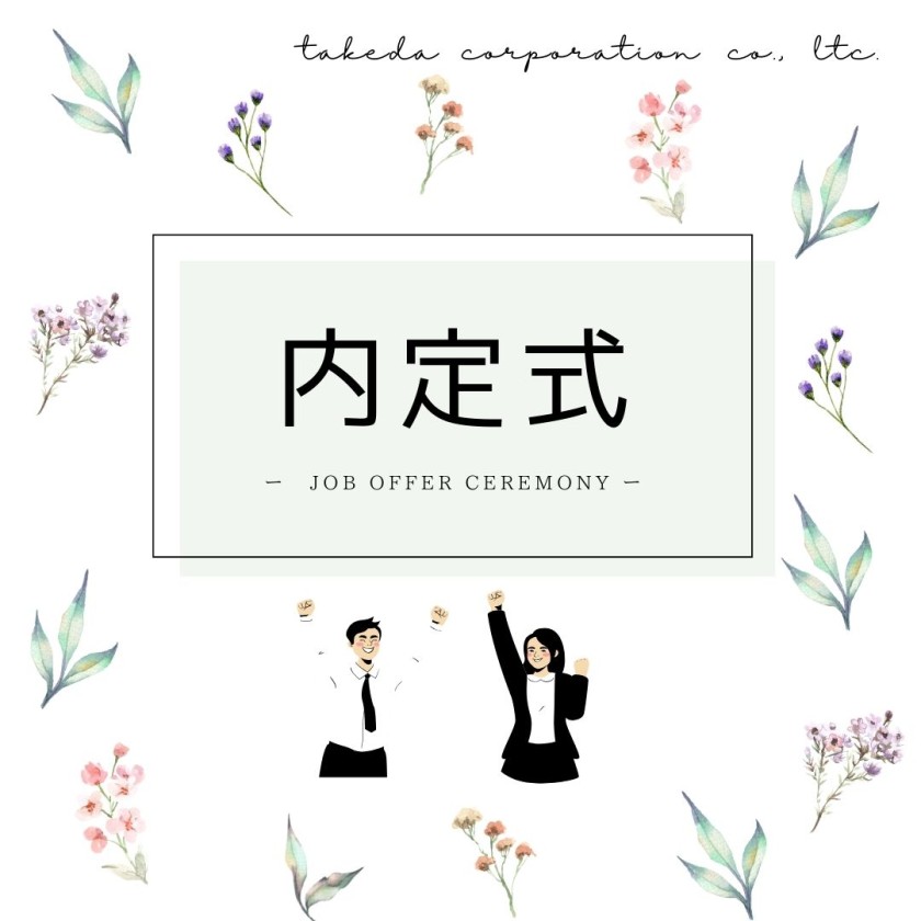 内定式を行いました