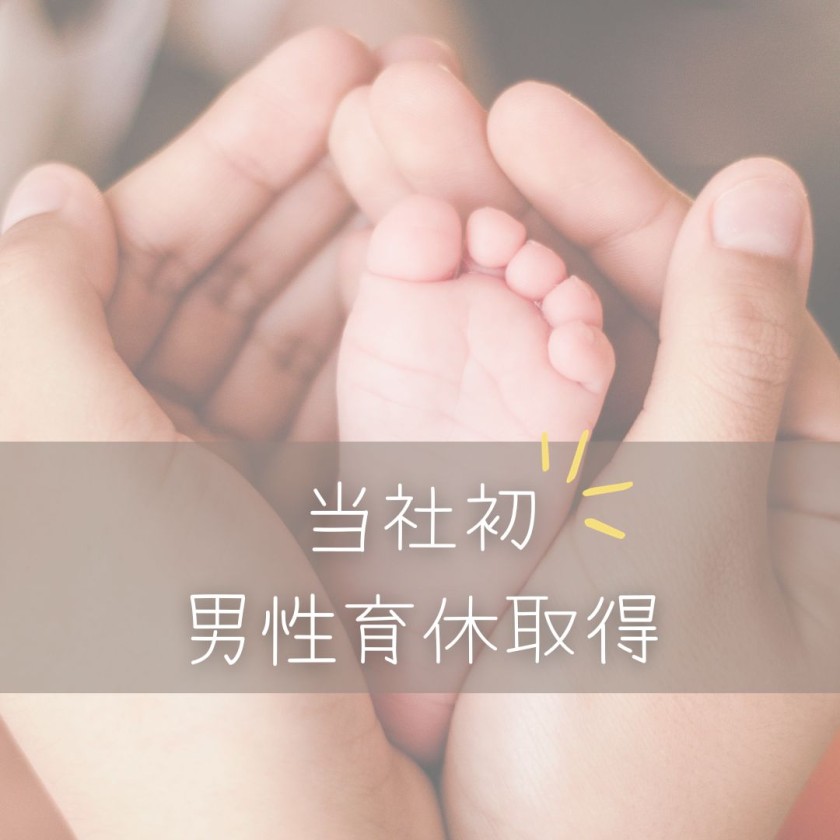 当社初の 男性育休取得者 誕生 ✧˖°