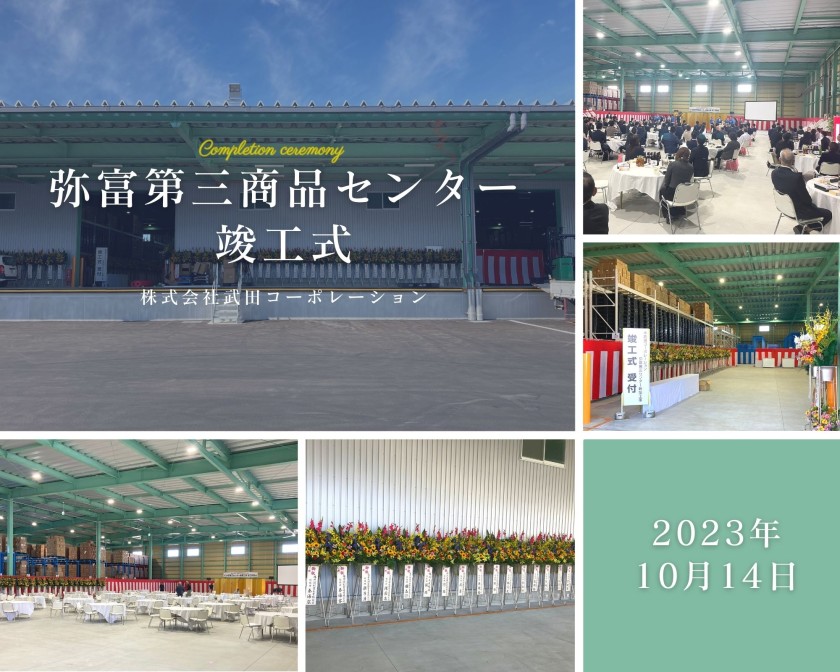 弥富第３商品センター竣工祝賀会