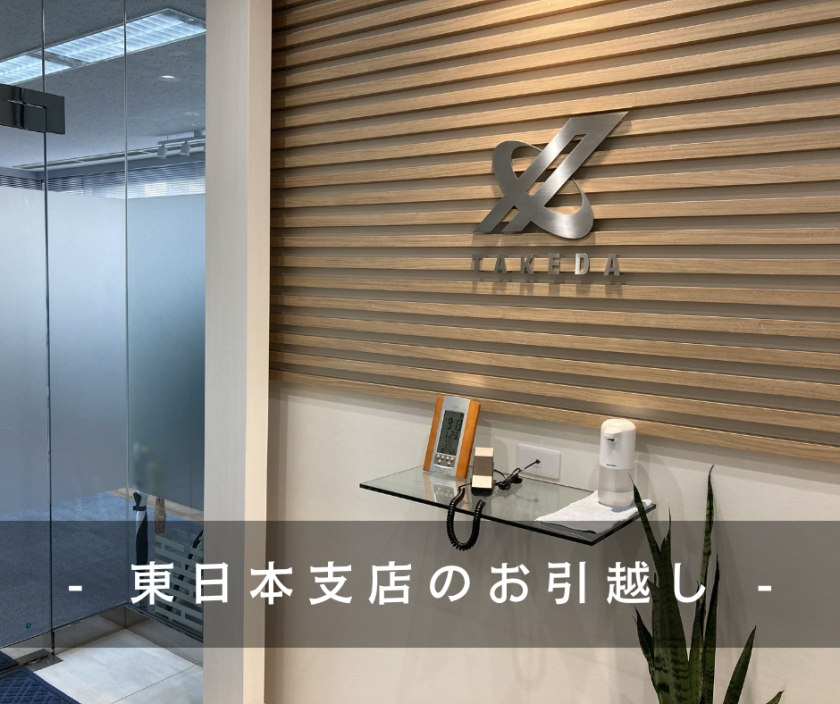 新しくなった東京支店へ上陸！