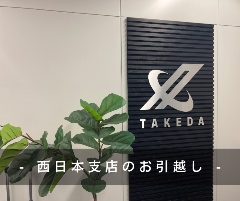 新しくなった西日本支店へ上陸！