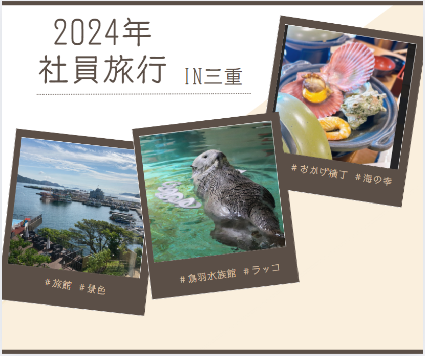 2024年社員旅行