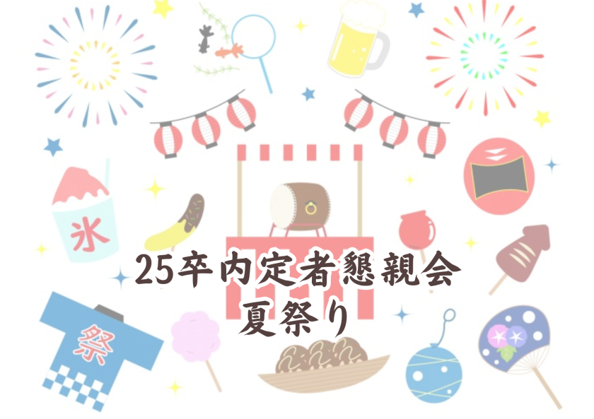 内定者懇談会の夏祭りを開催しました(^^)