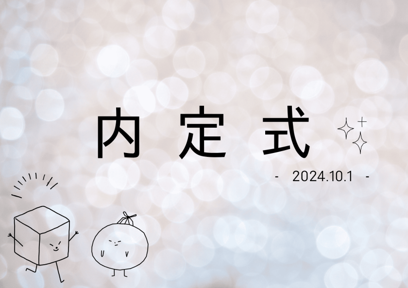 今年も内定式を開催しました☆+゜