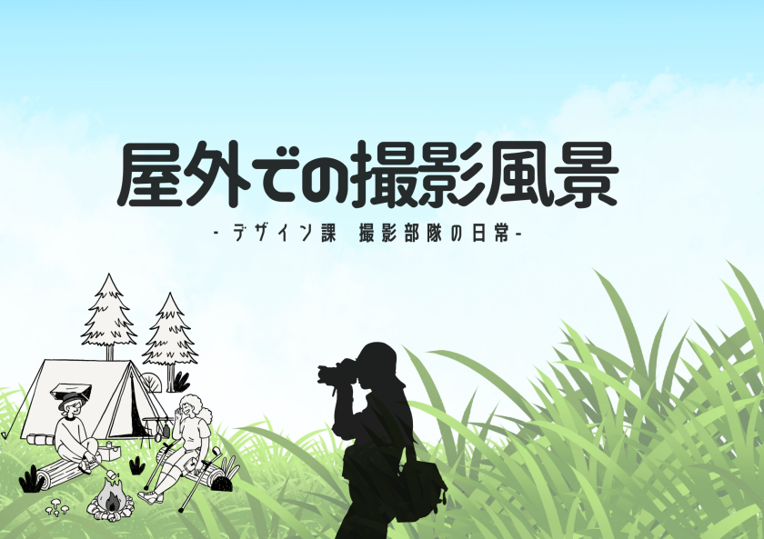 社内の風景（デザイン課の撮影部隊版）