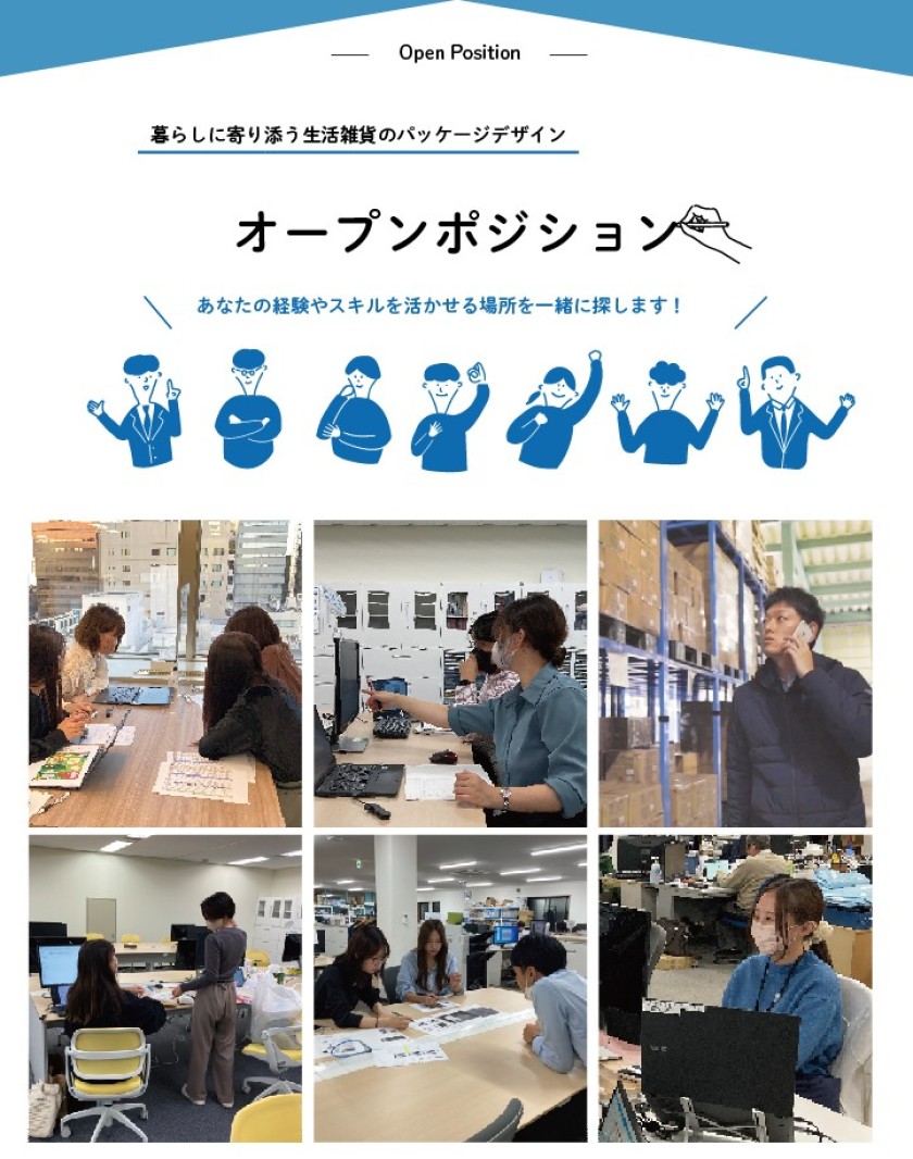 【社】経験を決めつけない、可能性を広げる採用、オープンポジション開設中！