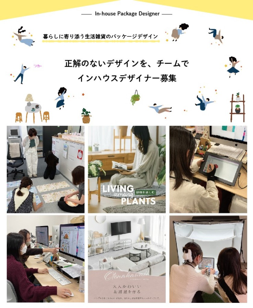 【社】誰かの毎日に届くデザインを。生活雑貨パッケージデザイナー（インハウス）